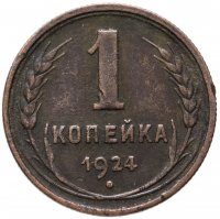купить 1 копейка 1924