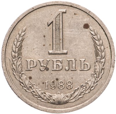 купить 1 рубль 1988