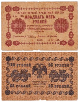 купить 25 рублей 1918 управляющий Пятаков, кассир М. Осипов Серия АА