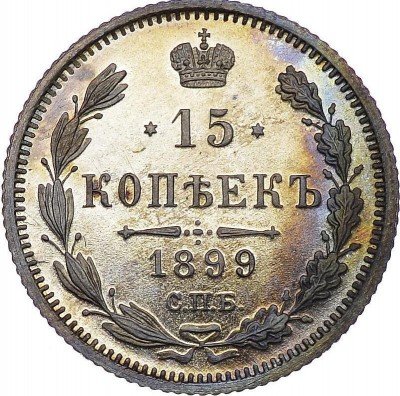 купить 15 копеек 1899 года СПБ-ЭБ