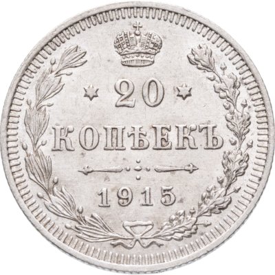 купить 20 копеек 1915 СПБ-ВС