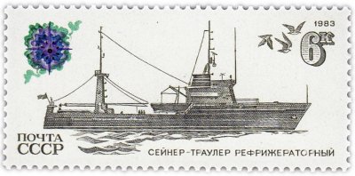купить 6 копеек 1983 "Рыбопромысловый флот: Сейнер-траулер рефрижераторный"
