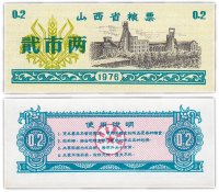 купить Китай продовольственный талон 0,2 единицы 1976 год (Рисовые деньги)