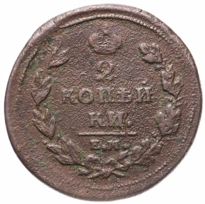 купить 2 копейки 1810 ЕМ-НМ венок широкий