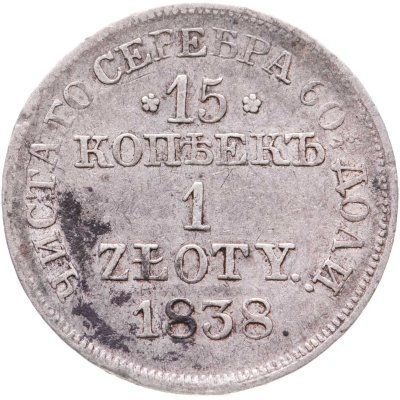 купить 15 копеек - 1 злотый 1838 MW русско-польские