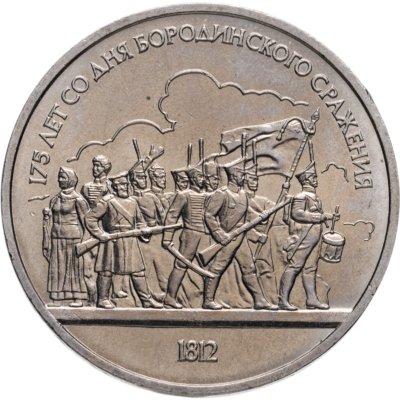 купить 1 рубль 1987 175 лет со дня Бородинского сражения барельеф (Бородино, панорама)