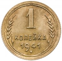 купить 1 копейка 1941
