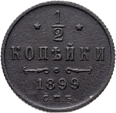 купить 1/2 копейки 1899 СПБ