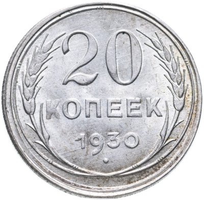 купить 20 копеек 1930