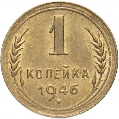 купить 1 копейка 1946 штемпельный блеск