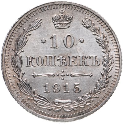 купить 10 копеек 1915 ВС
