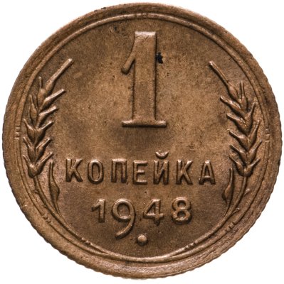 купить 1 копейка 1948