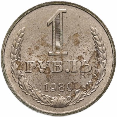 купить 1 рубль 1989