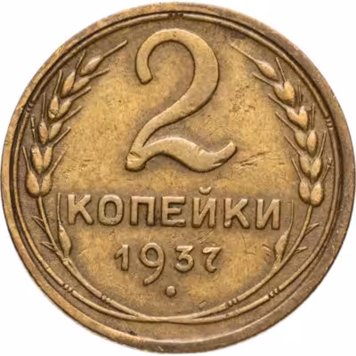 купить 2 копейки 1937