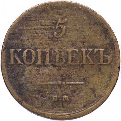 купить 5 копеек 1833 ЕМ-ФХ