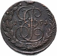 Купить 5 копеек 1791 ЕМ