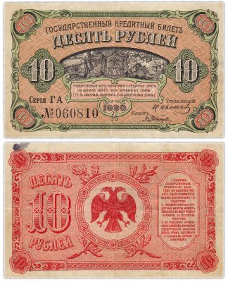 купить Дальний Восток (Медведев) 10 рублей 1920 Временное правительство Дальнего Востока