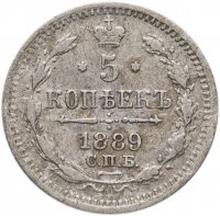 Купить 5 копеек 1889 СПБ-АГ