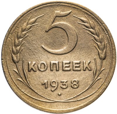 купить 5 копеек 1938