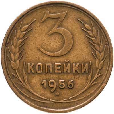 купить 3 копейки 1956