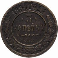 купить 3 копейки 1894 СПБ