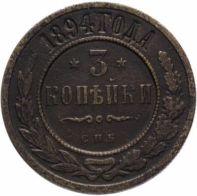 купить 3 копейки 1894 СПБ