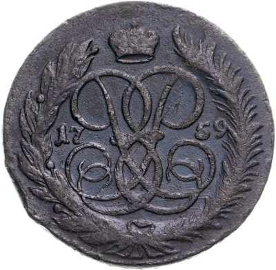 купить 5 копеек 1759 ММ