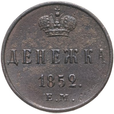 купить Денежка 1852 ЕМ