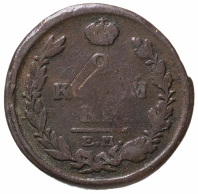 купить 2 копейки 1820 ЕМ-НМ