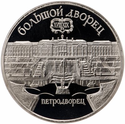 купить 5 рублей 1990 Proof "Большой дворец в Петродворце"