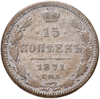 купить 15 копеек 1871 СПБ-HI