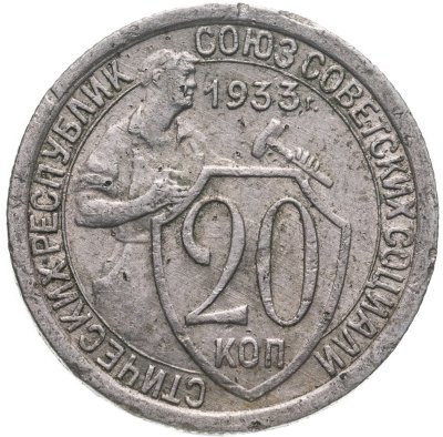купить 20 копеек 1933