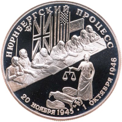 купить 2 рубля 1995 ЛМД Нюрнбергский процесс