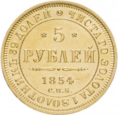 купить 5 рублей 1854 СПБ-АГ