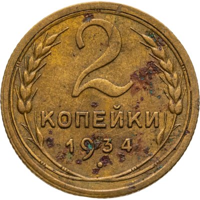 купить 2 копейки 1934