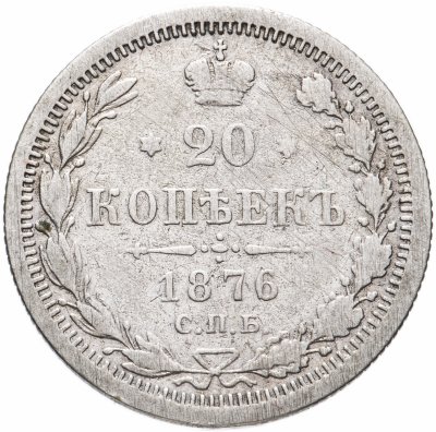 купить 20 копеек 1876 СПБ-HI