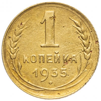 купить 1 копейка 1935 новый тип монеты