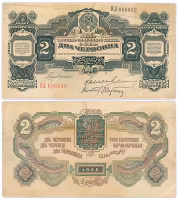 купить 2 червонца 1928 правление Калманович М. И., Карклин М. М., Кирпонт, Марьясин Л. Е. (3-й выпуск)