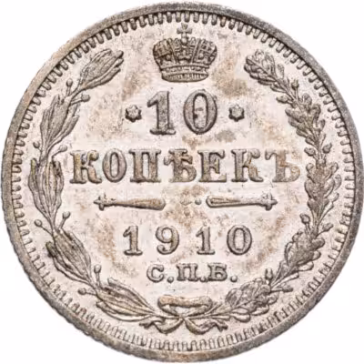 купить 10 копеек 1910 СПБ-ЭБ