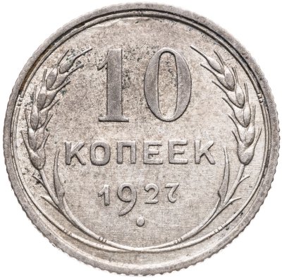 купить 10 копеек 1927