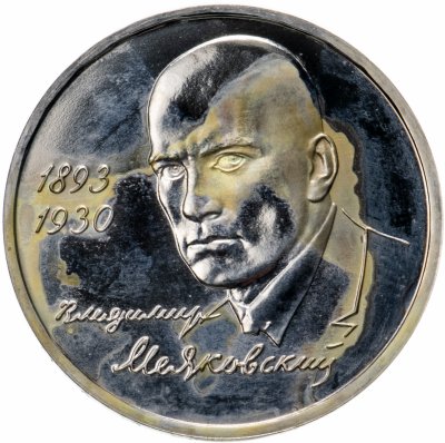 купить 1 рубль 1993 ММД "100-летие со дня рождения В.В.Маяковского"