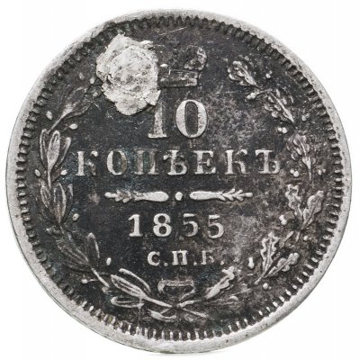 купить 10 копеек 1855 СПБ-НІ