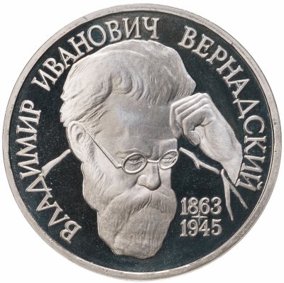 купить 1 рубль 1993 ЛМД Proof 130-летие со дня рождения В.И.Вернадского