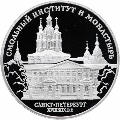 купить Россия 3 рубля 1994 Proof "Смольный институт и монастырь"