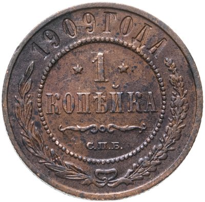 купить 1 копейка 1909 СПБ