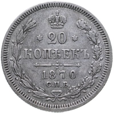 купить 20 копеек 1870 СПБ-HI