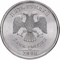 купить 5 рублей 2008 СПМД штемпельный блеск