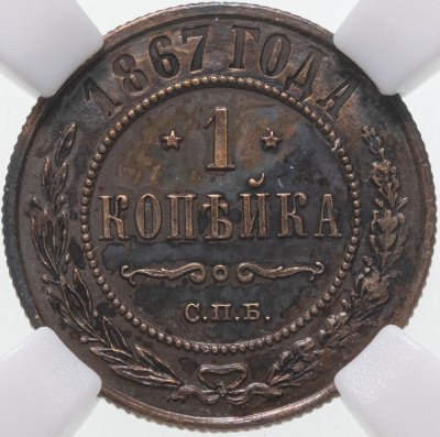 купить 1 копейка 1867 СПБ новый тип