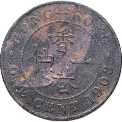 купить Гонконг 1 цент (cent) 1903