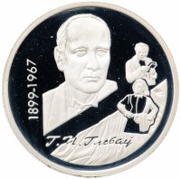 Купить Беларусь 10 рублей 1999 "100 лет со дня рождения Г.П.Глебова"